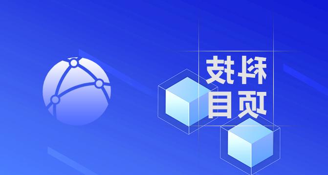 绍兴市科技计划项目-皇冠集团app网址登录