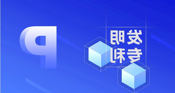 发明专利申请-皇冠集团app网址登录